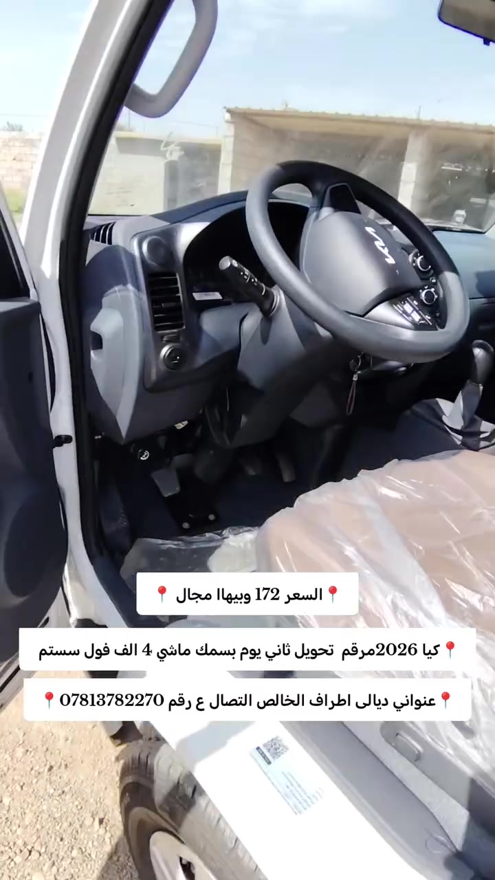 كيا • موديل ٢٠٢٦ • مرقم بغداد