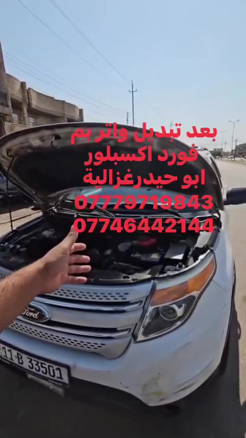 السلام عليكم
من رخصة الادمن 
بعد تبديل واتر بم وصيانة محرك اكسبلورر
ابو حيدر غزالية
***********
***********

