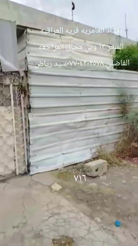 بغداد العامريه • قريه العراقيه • للبيع