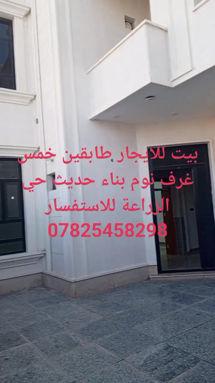 بيت للايجار طابقين خمس غرف نوم بناء حديث ملكي حي الزراعة للاستفسار ***********

