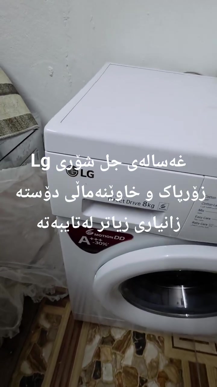 غسالة LG • نظيفة • استخدام منزلي