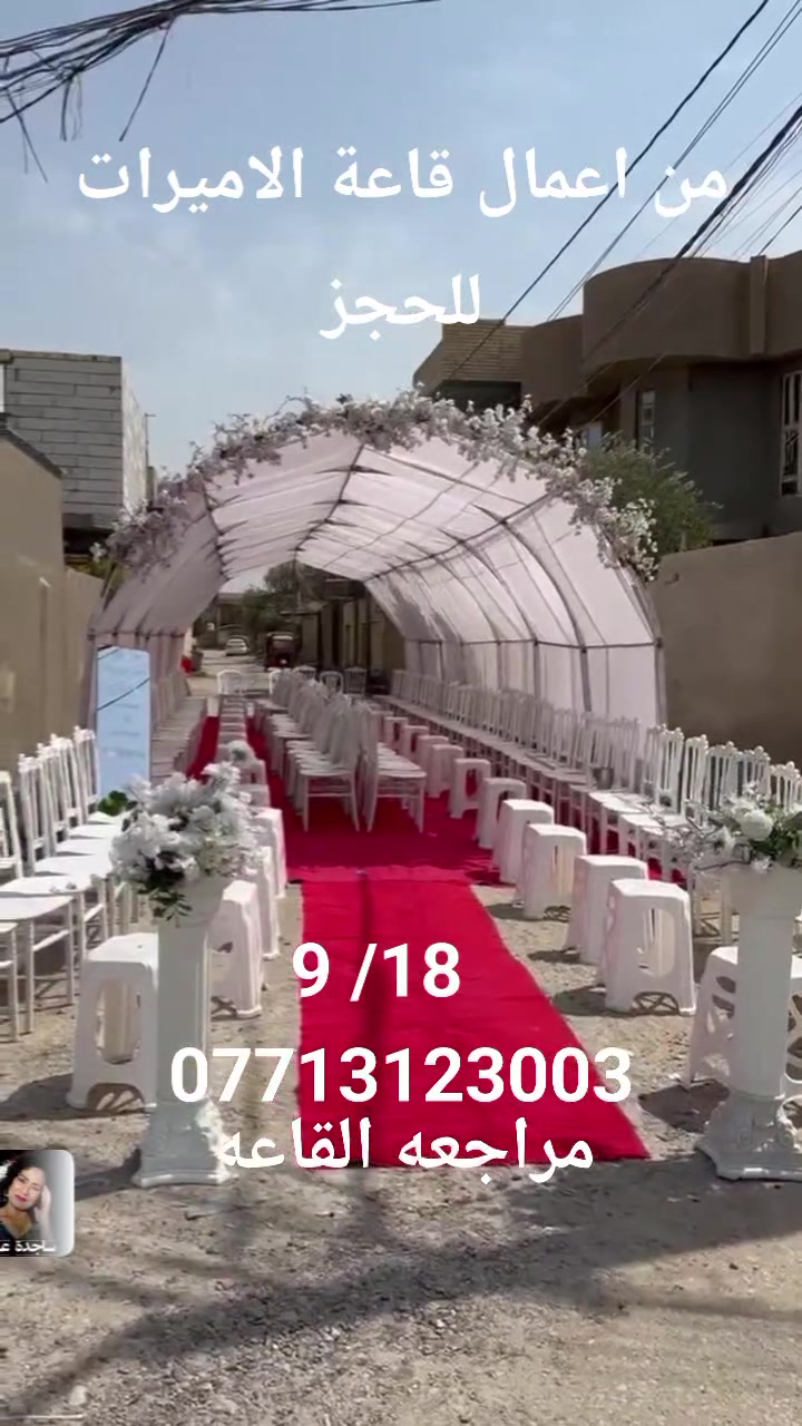 من اعمال قاعة الاميرات الإسكندرية للحجز والاستفسار معا الشد والنقل أجمل كوشات الاعراس خيم الاعراس دجي كادر نسائي للتصوير للحجز مراجعه قاعة الاميرات للمناسبات***********
