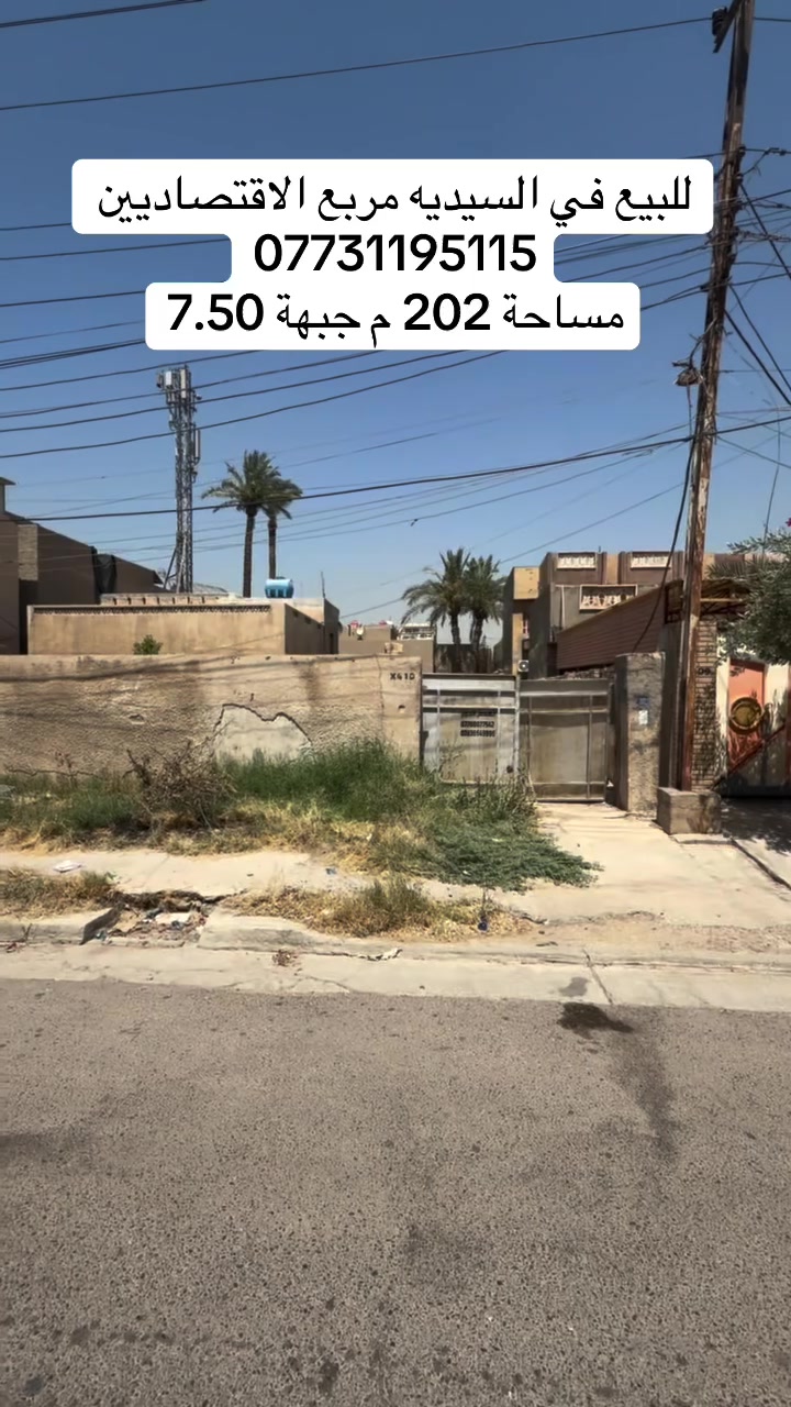 للبيع في السيدية 

مربع الاقتصاديين قرب التجاري 

مساحة 202 واجهة 7.50 م 

علا شارع 15 م ورصيف 5 م 

الاستفسار اكثر ***********
