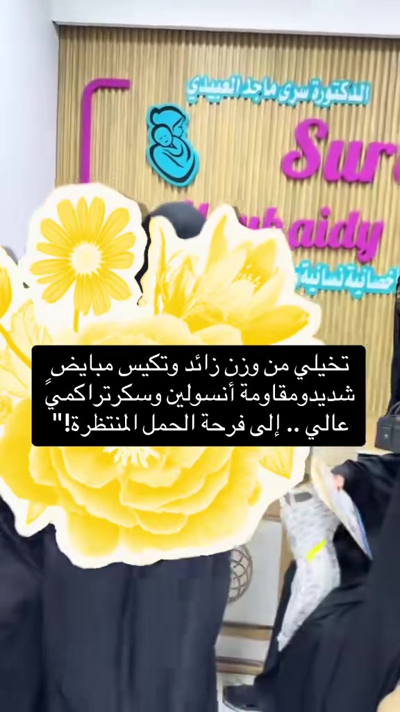 "قصة مريضتنا بدأت مع مقاومة إنسولين، سكر تراكمي مرتفع، وزيادة بالوزن مسببة تكيس مبايض.. سنوات من المحاولات بدون فايدة."

"لكن بعد مراجعتها لعيادة الدكتورة سرى ماجد العبيدي، وبخطة علاجية دقيقة وتغيير نمط الحياة.."

النتيجة؟ السيطرة التامة على السكر التراكمي، اختفاء أعراض التكيس، والحمد لله.. حدوث الحمل بنجاح

لا تفقدين الأمل، حلم الأمومة مو بعيد. احجزي موعدج الآن مع الدكتورة سرى ماجد العبيدي."
العنوان الكوت شارع الكورنيش مجاور مأكولات علي جاني  مجمع الشرقيه الطبي 
الأستفسار اكثر  الاتصال على الرقم الحجز ***********مراسلة الصفحة 
#الدكتورة_سرى_ماجد_العبيدي #الكوت #اطباء #ريلز_انستغرام #اللهم_صل_وسلم_وبارك_على_نبينا_محمد

