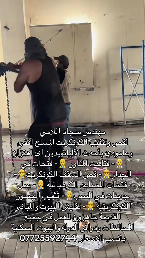 قص كونكريت • تثقيب كونكريت • تفليش مباني
