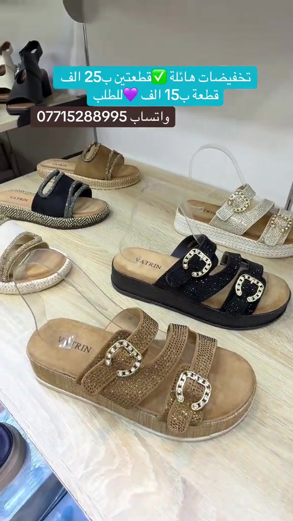 عرض الموسم ❤️تخفيضات هائلة 🔥سعر القطعة ب15 الف قطعتين ب25 الف💟القياسات المتوفرة مذكورة داخل الفديو ✅كلفة التوصيل 5 الف ✅زبوناتنا بضاعتنا كلهه تصنيع حصري لمحلاتنا كوالتي عالي واهم شي مريحات . ....للطلب او الاستفسار يرجى مراسلتنا على الخاص أو الواتساب *********** اجرة التوصيل 5 الف بغداد وكافة المحافظات 😊عرض مميز —-اشتري بمبلغ  100 الف او اكثر من منتوجاتنا واحصلي على توصيل مجاني بغداد وكافة المحافظات 😍العنوان…# بغداد…#حي البنوك…شارع الميثاق من جهه مطعم الملكة..مقبل استيكو ستور…او صيدلية سما الريان    #احذية #تسوق #بغداد العراق احذية طبية
