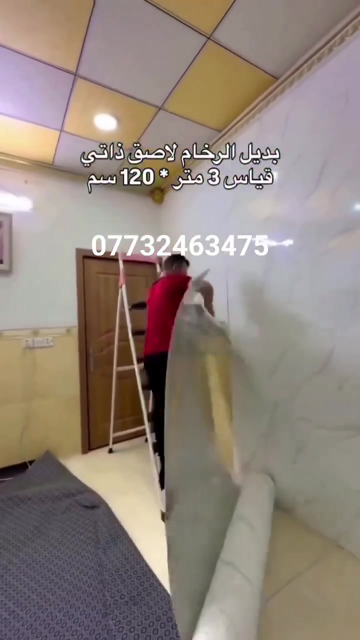 توفر لدينا بديل الرخام  اللاصق الذاتي الاصلي🔥
🔹قياس القطعة 
🔹الطول 3 متر 
🔹العرض 122 سانتيم 
🔹لاصق ذاتي جداً قوي 
🔹الوجه ملمس رخام سيراميك 
🔹الظهر سلفون
🔹تركيبه سهل تكدر تشتغله بيدك 
🔹يلصق على جميع انواع الجدران 
🔹قابل للمسح 
🔹للحجز والاستفسار مراسلة الصفحة 
🔹واتساب : ☎️***********
_____________
العنوان ذي قار قضاء الفجر شارع الهواشم 
علاء غني لبيع مواد الديكور واللاصباغ ☎️***********
