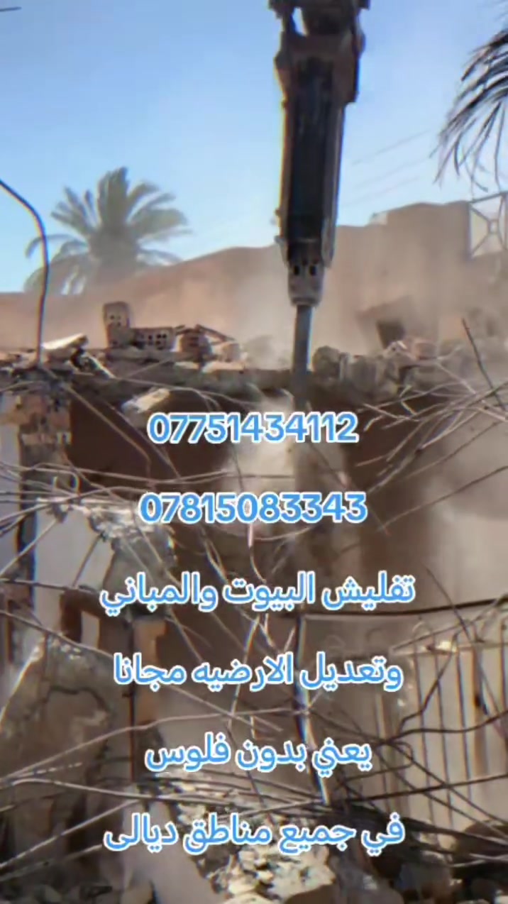 تفليش البيوت والمباني بمواده يعني بدون فلوس وهديه 100,000  ***********
*********** #بعقوبه #الكاطون #العلم #العراق #بلدروز #ديالى
