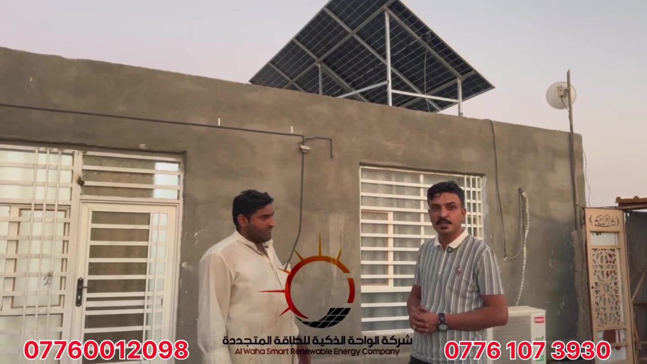 🔥 لا تسألنا عن الواحة الذكية… اسأل اللي جرّبها!

اليوم إحنا بـ 📍 الديوانية – قضاء غماس
بس مو حتى ننصب منظومات جديدة…

رجعنا للقديمات! 👀☀️

منظومات صارلها 6 أشهر، سنة، سنة ونص، ووصلت سنتين تشتغل عند زبائنّا.

دخلنا عليهم، شغّلنا الكامرة، وسألناهم بعفوية:

ها حجي… بعد كل هاي المدة، شلون الطاقة الشمسية وياك؟
وشلون كانت الواحة الذكية وياك؟

🎥 لا سيناريو.
لا تلقين.
لا نعيد التصوير لأن الجواب ما عجبنا.

نريد التجربة مثل ما هي… والزبون يحچي مثل ما يريد.

البيع ممكن يسويه أي أحد…
بس ترجع لزبونك بعد سنة وسنتين وتطلب منه يحچي عن شغلك قدام الناس؟

هنا يبان الشغل الصح. 🔥

شاهدوا اللقاءات…
واسمعوا الكلام من الناس اللي دفعت، جرّبت، وعاشت التجربة يوم بيوم.

☀️ الواحة الذكية للطاقة الشمسية
لا نحچي عن الثقة… نخلي زبائنّا يحچون عنها.

📞 ***********
📞 ***********
📞 ***********
