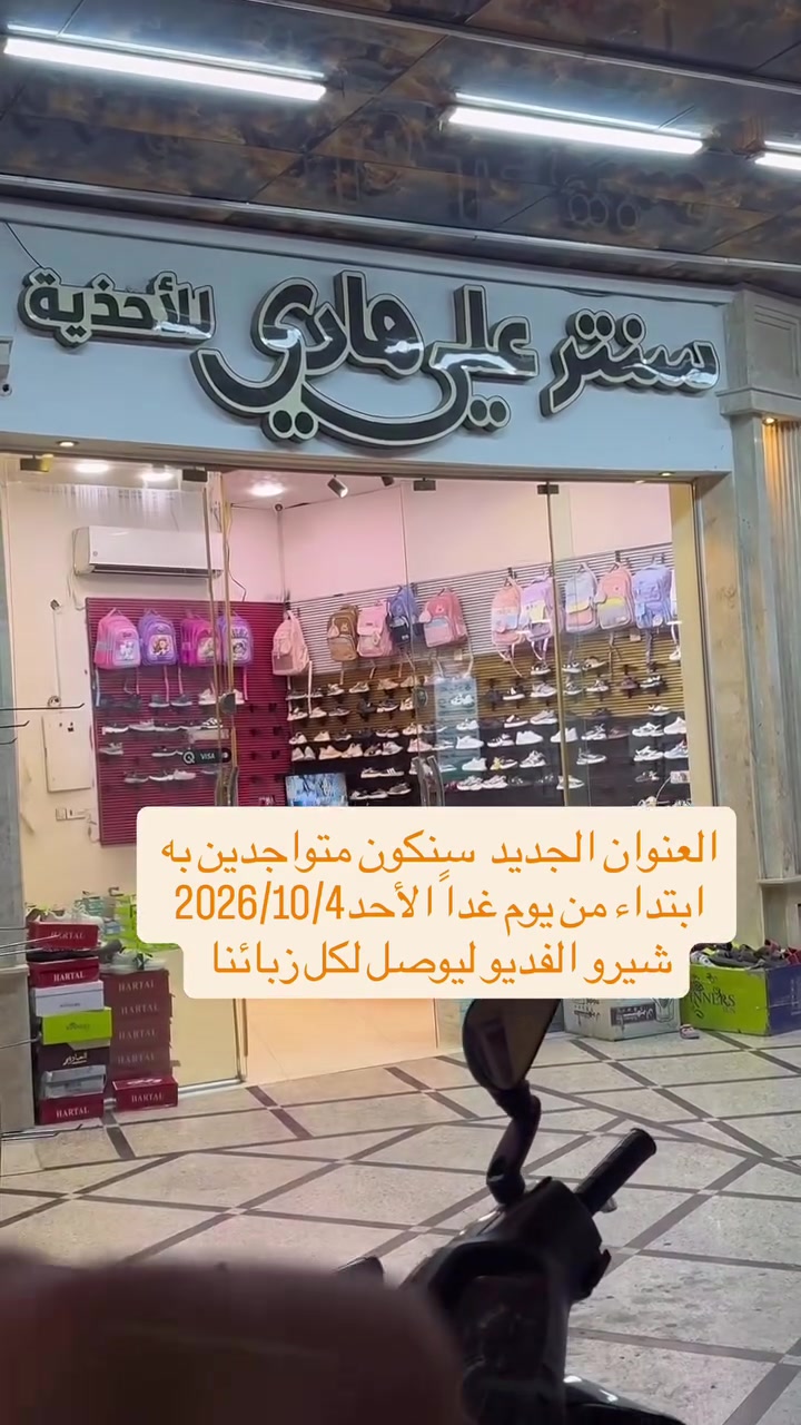 #الكوت #العراق #واسط  #شارع_الاطباء 

#العنوان_كوت_شارع_بدلات_الاعراس_مقابل_عمارة_الحاج_مهنة

نص مكتوب في الصور:
- العنوان الجديد سنكون متواجدين به ابتداء من يوم غداً الأحد 2026/10/4 شيرو الفديو ليصل لكل زبائنا
