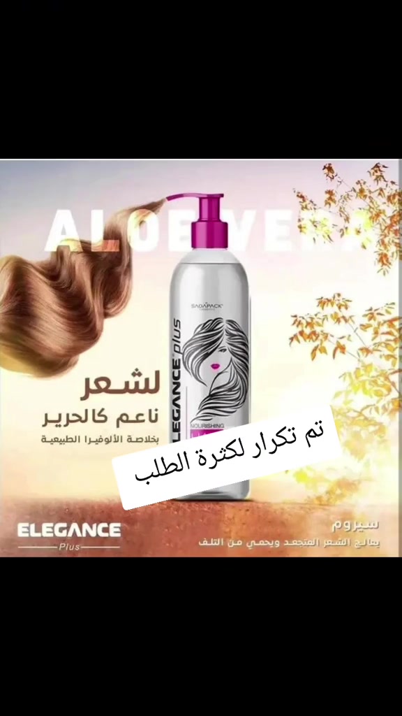 

نص مكتوب في الصور:
- هنا سأكتت قليلاااا عن تجربه شخصيه وياه‌ من ٤ سنوات Elegance Plus Nourishing Hair Serum with Aloe Vera سيروم مغذي للشعر بخلاصة الألوفيرا تم تكرار لكثرة الطلب ينعم الشعر ويخليه أسهل بالتسريح. يقلل المظهر المتطاير, يسويه شعرايه متلزم بشعرايه يعطي لمعة ومظهر صحي. يساعد على ترطيب الشعر الجاف وتحسين ملمسه. مناسب خصوصاً للشعر الجاف، الخشن أو المتطاير. بعد غسل الشعر وتجفيفه بالمنشفة، تحطين كمية قليلة على طول الشعر والأطراف، وتوزعينه زين. ما يحتاج غسل بعده، وتجنبي وضع كمية كبيرة على فروة الرأس حتى ما يثقل الشعر. مهم: هو سيروم تجميلي للعناية بالشعر؛ يعني ينعم ويرطب ويحسن المظهر، مو علاج لتساقط الشعر أو الصلع