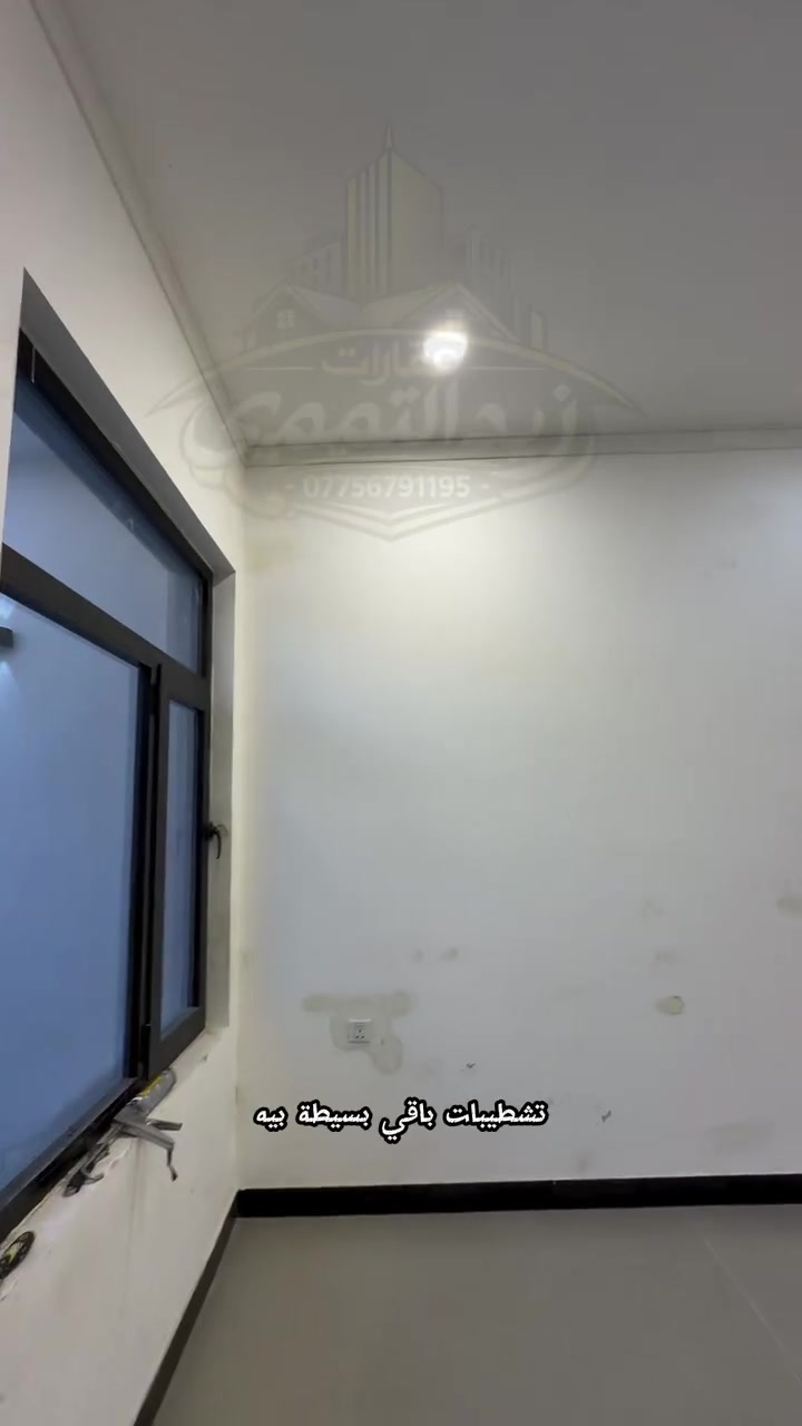 دار حديثة للإيجار – المنصور / حي دراغ (المالية)
بناء جديد (زيرو) – طابق واحد
غرفتين نوم + صالة + هول + مطبخ + حمامان
كراج واسع
مناسبة للعوائل أو الموظفين
💰 الإيجار: مليون وربع
📞 للاستفسار: ***********

#بغداد #المنصور #حي_دراغ #دار_للإيجار #عقارات_بغداد #للايجار #عوائل #العراق #اكسبلور
