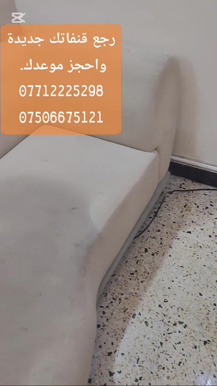🛋️ بيتك مرآة راحتك.. امنح قنفاتك إشراقة جديدة اليوم! ✨
​لا تخلي البقع تؤثر على جمال قنفاتك. 
 مع كلين هاوس للتنظيف الموقعي، نرجع قنفاتك كأنها جديدة وبأحدث التقنيات وبدون تعب النقل، 
والخدمة واصلتك لحد باب بيتك في جميع أنحاء بغداد! 🧼🔥
​📞 للحجز والاستفسار:
​***********
​***********
​#كلين_هاوس #تنظيف_قنفات #تنظيف_موقعي #تنظيف_منازل_بغداد #خدمات_تنظيف #راحة_بيتك
#الكرادة #المنصور #الأعظمية #الحارثية #زيونة #الكاظمية #العامرية #الدورة #البلديات #الغزالية #حي_الجامعة #السيدية #الزعفرانية #حي_العدل #شارع_فلسطين #الشعب #الاعظمية #الكاظمية #الجديدة #بغداد
