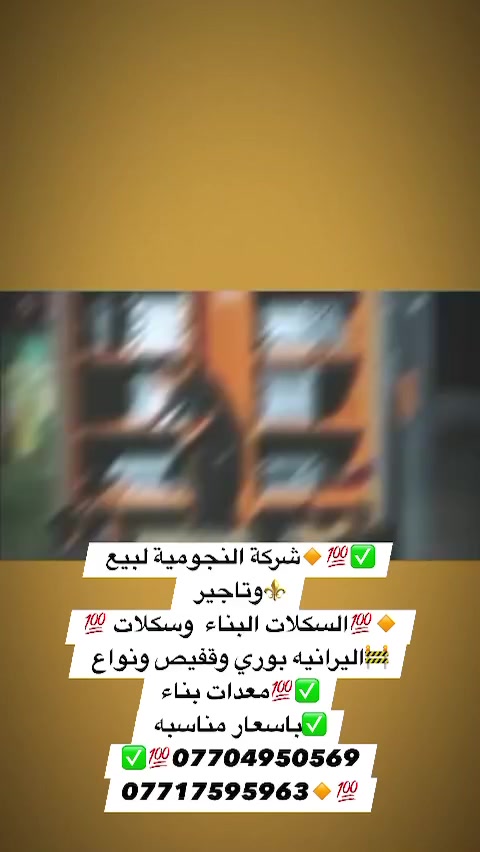 ✅💯شركة النجومية لبيع واتاجير السكلات بناء وسكلات بوري وقفيص✅💯***********🔸⚜#لجميع
💯🔸@إشارة@***********💯⚜️

