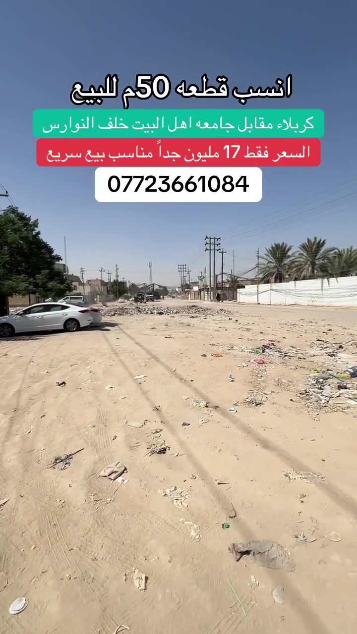 مقابل جامعه اهل البيت • خلف النوارس • ٥٠م