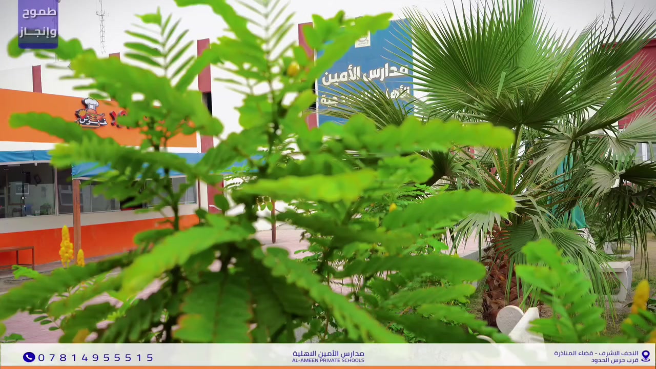 مدارس الأمين • أهلية بنين وبنات • النجف المناذرة