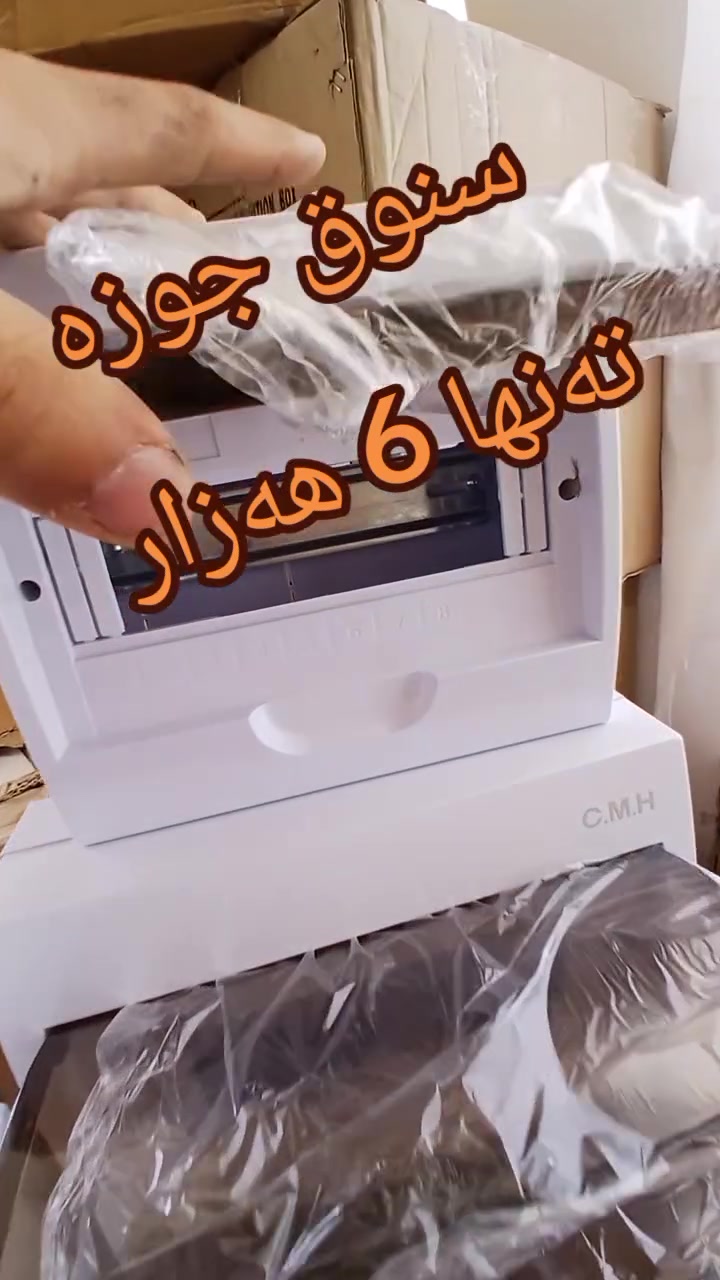 بسم الله الرحمان الرحیم

سنوق جوزەی پلاستیک

سنوق 10 وای تەنها 6 هەزار
واتە 5 عدد 30 هەزار 
سنوق 12 وات تەنها 8 هەزار
واتە 5 عدد 40 هەزار 
سنوق 18 وای تەنها 10 هەزار
واتە 5 عدد 50 هەزار 
سنوق 24 وای تەنها 15 هەزار
واتە 5 عدد 75 هەزار 
کەمترین فرۆش بەو نرخە 5 عددە

ناونیشان :سلێمانی راپەرین مخزەنەکانی راپەرین
***********
***********
ئەگەر رێگات دوور بێیت یان نەتوانیت بێیت گەیاندنمان هەیە بۆ هەموو عیراق
#foryou #viral #CMH #KURDISTAN #Iraq

