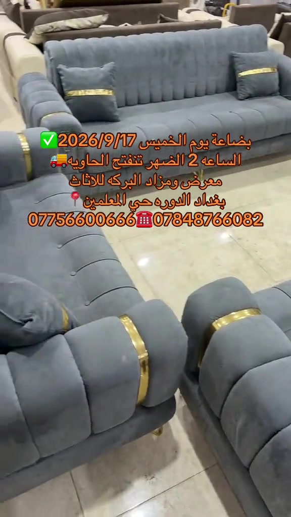 #معرض_ومزاد_البركه_للأثاث 

نص مكتوب في الصور:
- بضاعة يوم الخميس 2026/9/17
- الساعه 2 الظهر تفتح الحاويه
- معرض ومزاد البركه للاثاث
- بغداد الدوره حي المعلمين
- *********** - ***********