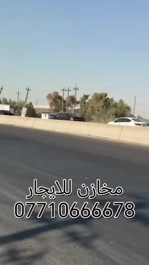 السلام عليكم
مخازن للإيجار بغداد جرف النداف خلف الشركة العامه السيارات شارع معمل الأدوية ***********
