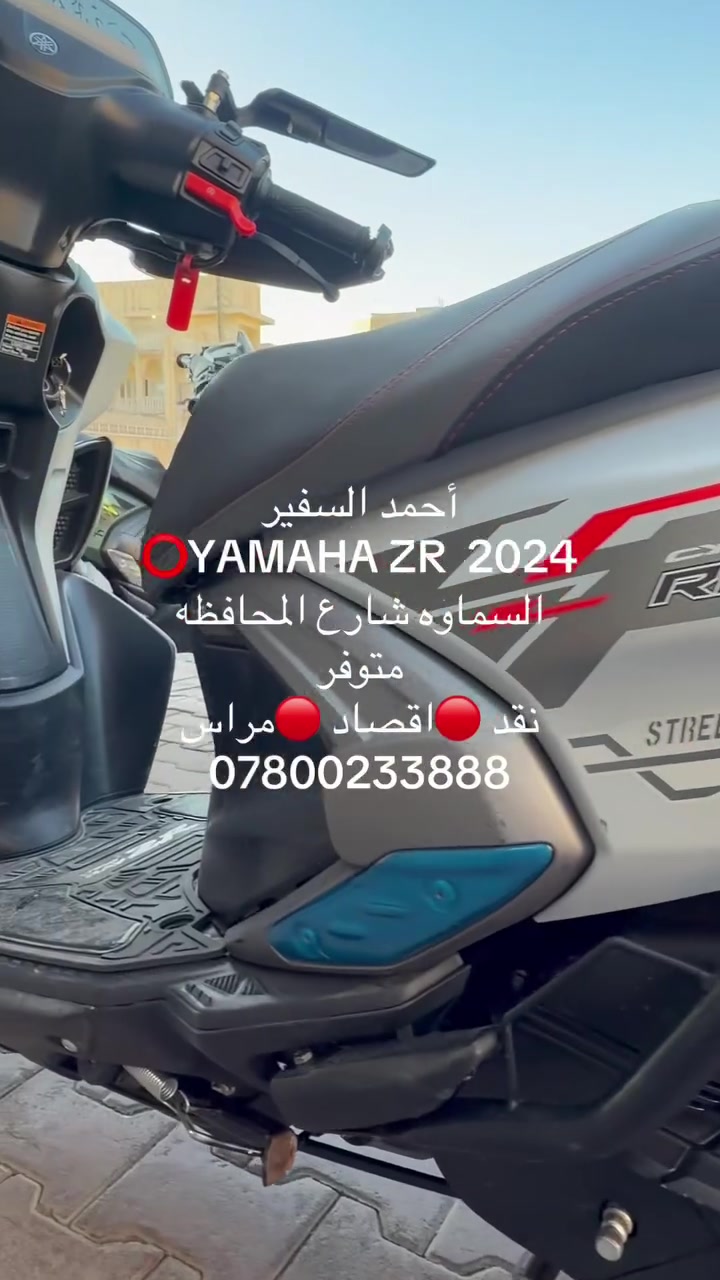ســلام عليڪم 🤝
⭕️YAMAHA ZR  2024
🩸مكفوله بحاله الوكاله 🔴 🟣 🟢
‎
‏‎للاستفسار ***********☎️  .شارع المحافظه ‏‎متوفر🟥بيع🟥شراء🟥مراوس🚦اقصاد⭐️

