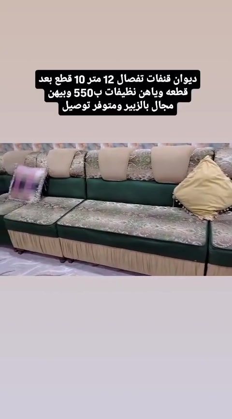 ديوان قنفات تفصال 12 متر 10 قطع ب550 وبيه مجال للشراي بالزبير متوفر توصيل ***********
#البصرةكربلاء__بغداد_الحبيبه_الناصريه #أثاث_منزلي #ديوان #قنفات #ايل
