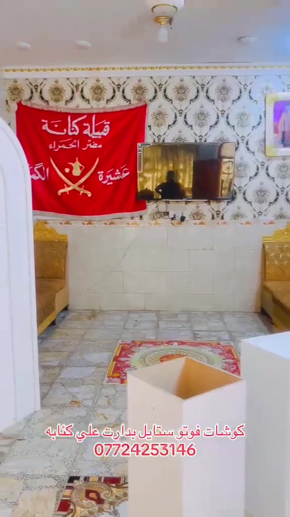 سلام عليكم يوجد لدينا جميع لكوشات العراس او جميع المناسبات او يوجد كراسي سعر الكوشه 75 نصب او شد معه الكادر او تصوير لعراس يوجد توصيل بدار علي كئابه لعنوان تنميه ***********

