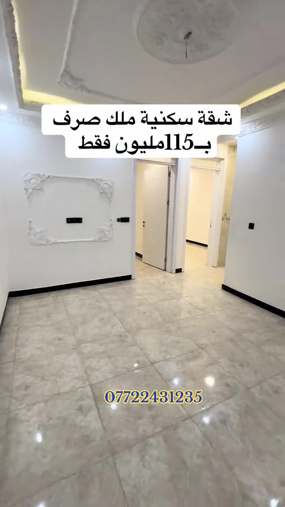 🥇🎗️الرفاهية والموقع المثالي وسط جميع الخدمات  والمرافق الأساسية شقق بتصاميم عصرية تشطيبات فاخرة خيارات متعددة للمساحات والتصاميم ضمان جودة وتشطيب +* اسعار مميزة وسهولة الإجراءات تبدأ المساحات من ٦٠ متر الى ١٦٠ متر - اتصل بينا وشوف الشقة بعينك (***********) . . . . . #بغداد #العراق #عقارات #fyp #الشعب_الصيني_ماله_حل😂😂 
