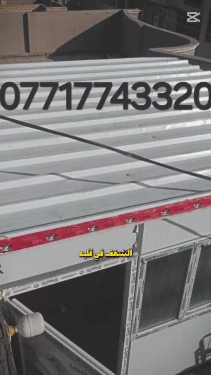تحيه طيبه  🔥 ***********
عمل غرف مخازن مشتملات محلات من لسندويج بنل 
وباسعار تنافسية مع ,🔥
( #خصم_للمساحات )
سعر المتر ♨️25الف🔥 كرسته وعمل🔥
يشمل
زاويه انجين 3 ملم مع بوري شخاطه للسقف تركي
العمل يشمل  الأبواب والشبابيك
 ومرد الماء🧿
نعمل في جميع مناطق بغداد ولمناطق لمجاوره
ماعليك سوى الاتصال على الارقام لظاهره  الاتصال واتساب او مخابرة
