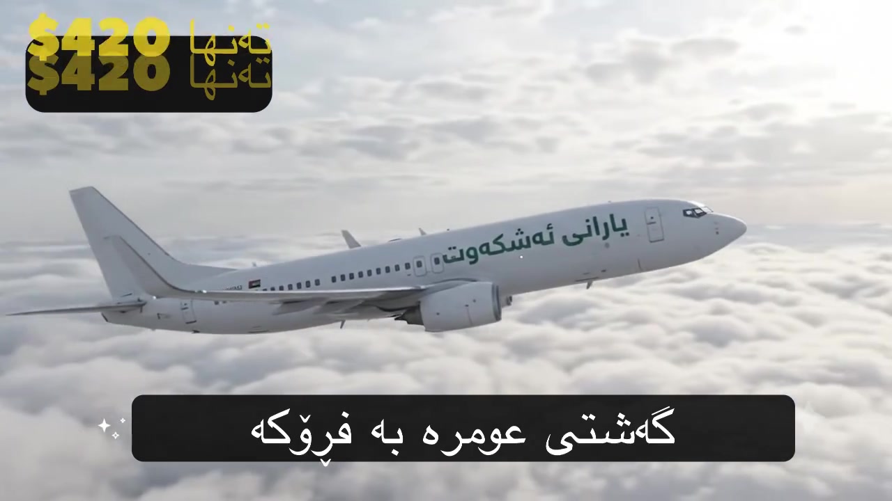 🕋 خەونی سەردانی ماڵی خوا بە کەمترین تێچوو هێناوەتە دی!
​✈️ گەشتی عومرە لە فڕۆکەخانەی کەرکووکەوە لەگەڵ کۆمپانیای یارانی ئەشکەوت.
​💰 نرخی تایبەت: تەنها 420$ 
2 شەومەدینە مەرکەزی
7شەومەکە لەئەجیاد بەپیادە
هەمو جیگا پیرۆزەکان دەکەین
کری هاتو چوی مەتان لەسەر کۆمپانیای یارانی ئەشکەوت 
بۆ زانیاری زیاتر پەیوەندی بکە
***********
***********
