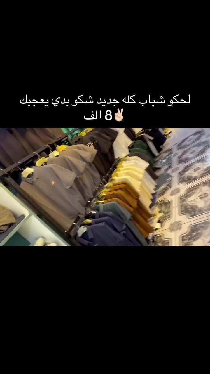 شبابنه طيبه لو لحكو اي بدي 8 الف سوبر ماستر. ابو 22 الف صار بس 8 بضاعه خير من الله / ديالى جلولاء قرب جامع الكبير مجاور علي صمونه❤️***********
