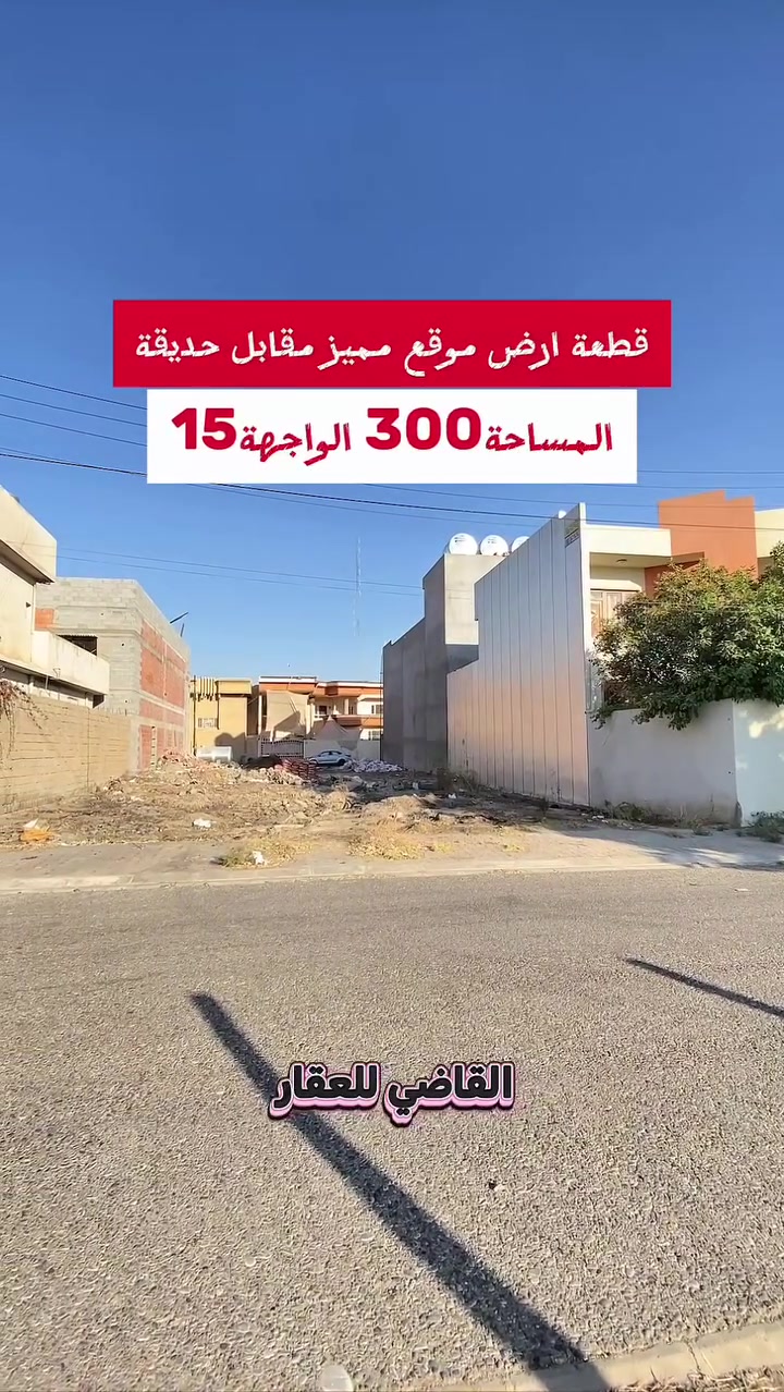 بسم الله
والصلاة والسلام على رسول الله 

قطعه موقع استثنائي ( شارع عريض مقابل حديقه )   

#الموقع حي الدولار من ارقى مناطق #كركوك 

#المساحه ٣٠٠ الواجهة ١٥ طابو صرف باسم شخص 

#السعر علق ب اي كلمة طيبه ليصلك عبر الخاص 

 ☎  ***********  سعد ابو وقاص 

 ☎️ ***********  وليد ابو محمد 

اعرض عقارك عدنا وما نقصر معاك إن شاء الله 🔶️

#كركوك  #العراق  #حي_البعث #تسعين #القدس #طريق_بغداد #الماس #عرفه #غرناطه #الخضراء #الاحتفالات #الواسطي #العسكري #القادسيه #عقارات #عقار #شارع_المحافظه #بيع #شراء #مقاولات #قسط #عرفه #الخضراء
