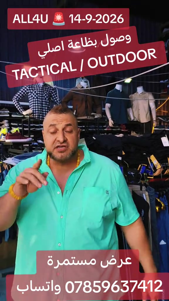 ALL4U 🛑 14-9-2026  وصول وجبة outdoor Tactical 🛑  العنوان 🛑 بغداد شارع الظلال أو راسلني واتساب ارسلك موقع *********** اوقات الدوام 🛑 من الساعه 130 ظهرا إلى 1130 ليلا 

نص مكتوب في الصور:
- ALL4U 🚨 14-9-2026 وصول بضاعة اصلي TACTICAL / OUTDOOR عروض مستمرة *********** واتساب
