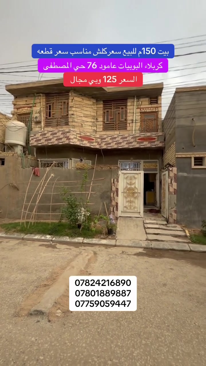 كربلاء البويبات • حي المصطفى • ١٥٠م
