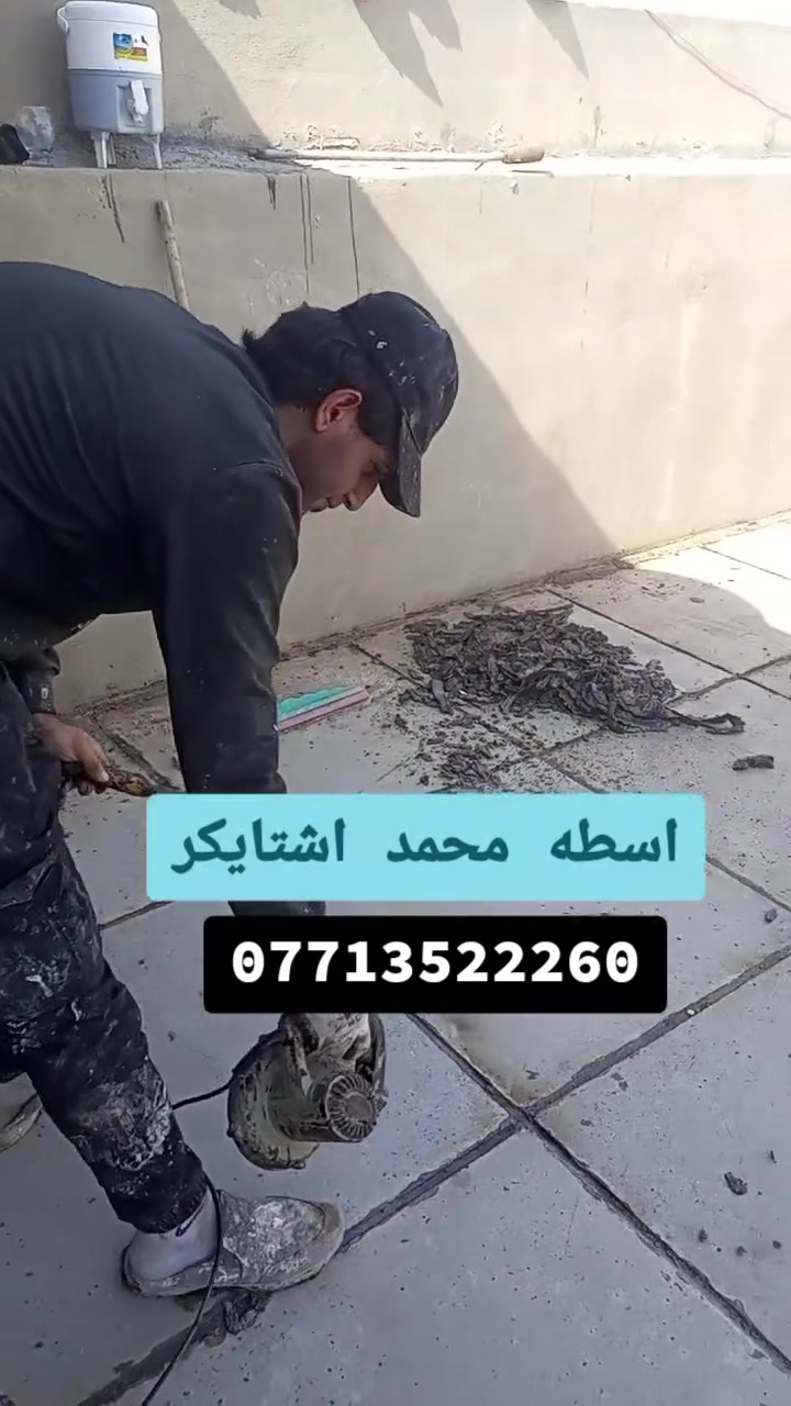 اسطه محمد ***********🏠 لشتايكر والوازكام--وتبديل الماستيك --🏗️وافلانكوت بسعار-مناسبه-استفسار انتصال ع رقم☎️ *********** او وتساب
