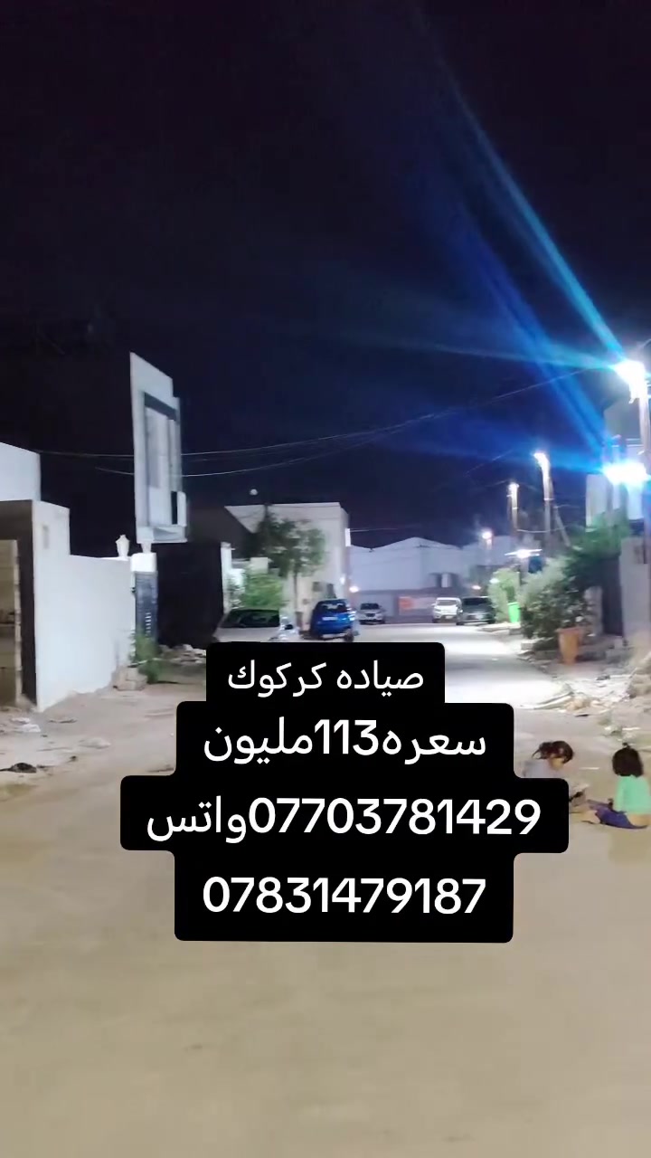 للبيع • عقار • صياده كركوك
