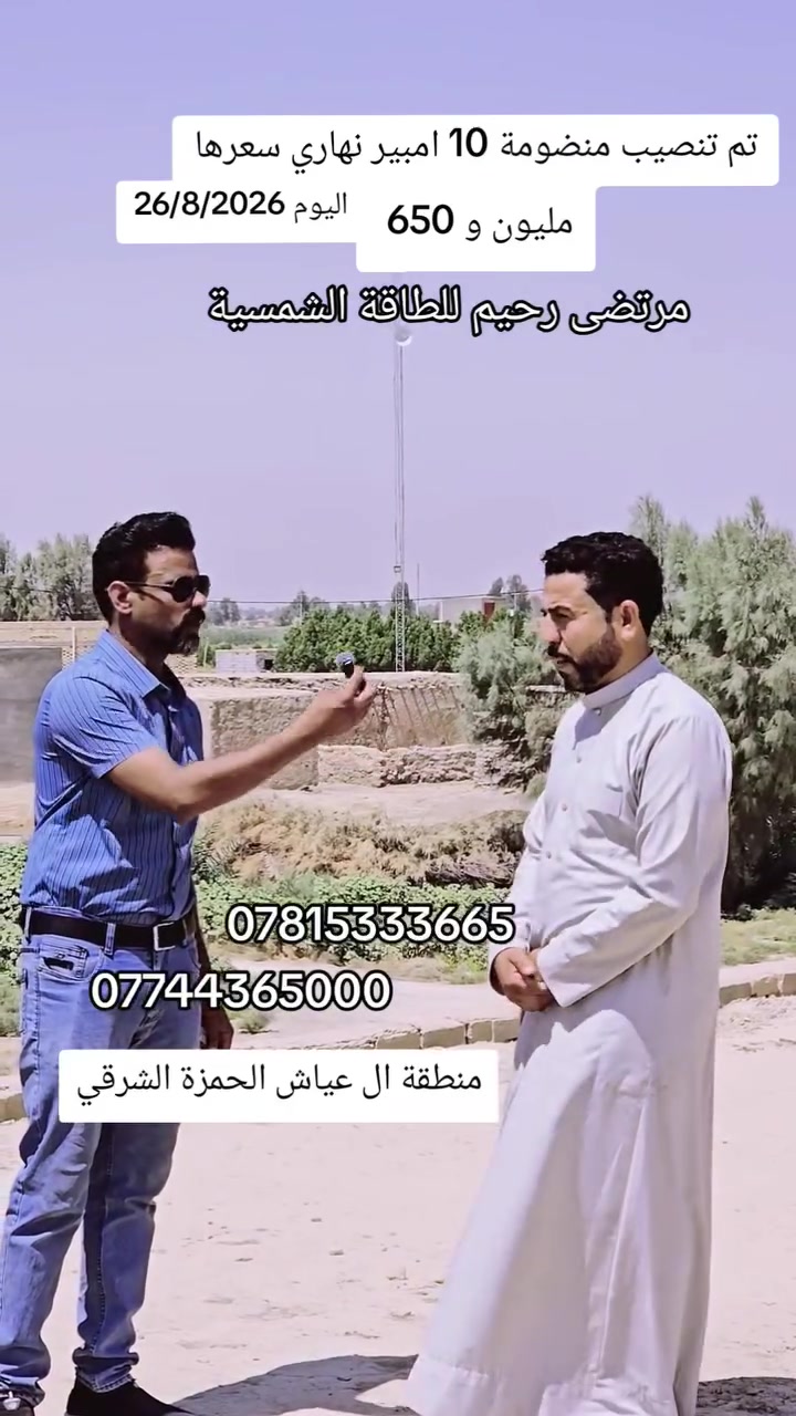 اليوم بتاريخ 26/8/2026 تم تنصيب منضومة 10 امبير نهاري سعرها مليون و 650 في منطقة الهفت ال عياش الديوانية الحمزة الشرقي 
مرتضى رحيم للطاقة الشمسية ***********
***********
