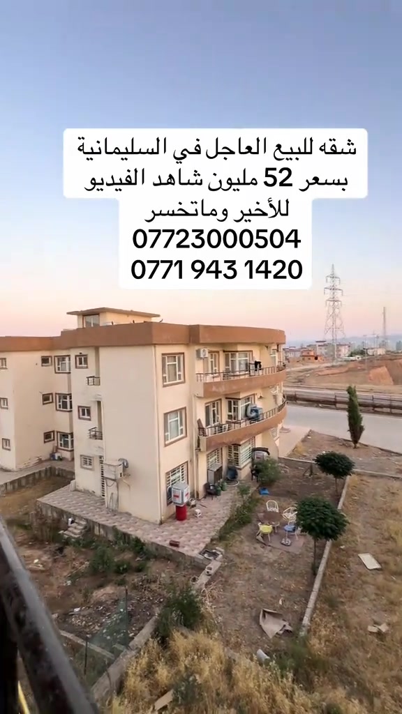 شقه للبيع العاجل  بسعر مناسب جدا  الشقه في مجمع سكني يسمى شاري نموني  المساحه 114 متر  وتحنى على غرفتين وصاله وصحيات وبالكونه عدد 2  طابق ثاني الشقه صفر غير مستخدمه  🟢 يمكنك استثمارها للإيجار  🔴🔴 سعر البيع 52 مليون عراقي لمن الشراء الاتصال علً الرقم او زياره مكتبنا نوسبنكه ديمانه في بكرحو ***********.   ‭***********  #شقق  #للبيع  #سليمانيه_كردستان_العراق_هولير_كةركوك 
