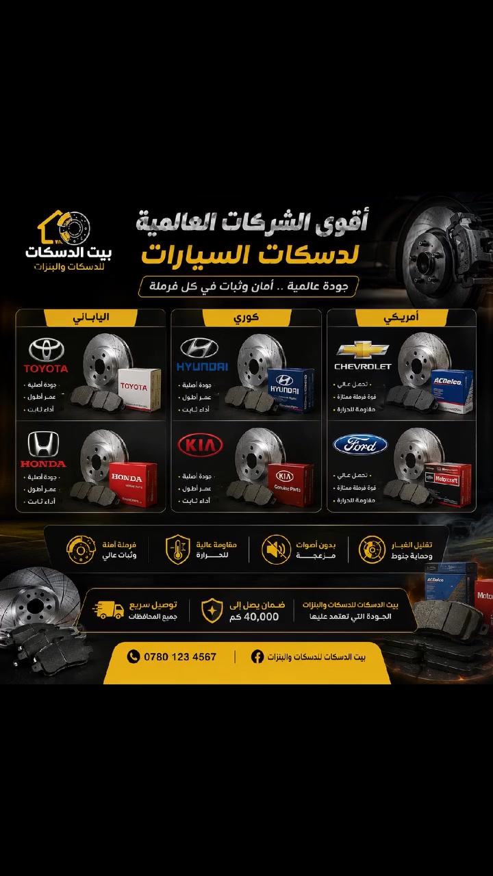 🚗🔥 دسكات لجميع أنواع السيارات

متوفر لدينا دسكات وبنزات لمختلف السيارات:

🇯🇵 الياباني: تويوتا، هوندا، نيسان وغيرها
🇰🇷 الكوري: هيونداي، كيا وغيرها
🇺🇸 الأمريكي: شفروليه، فورد، جي إم سي وغيرها

اختيار مناسب لسيارتك، وجودة تعتمد عليها في كل فرملة 🛞💪

📦 متوفر موديلات متعددة
🚚 توصيل لجميع المحافظات العراقية

📞 للطلب والاستفسار:
***********
*********** — واتساب 💬

بيت الدسكات للدسكات والبنزات
الجودة اللي تعتمد عليها 🔥
