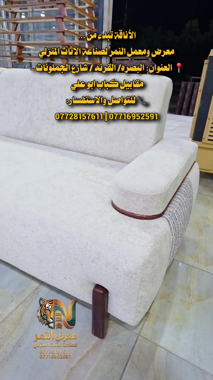✨ الأناقة تبدأ من هنا.. مع معمل ومعرض النمر للأثاث المنزلي ✨
​لأن منزلك يستحق أن يتألق بأرقى تفاصيل الفخامة والراحة، يضع بين أيديكم "معمل ومعرض النمر" أحدث تشكيلة عصرية وكلاسيكية من أجمل موديلات القنفات والدواوين التي صُممت خصيصاً لتلبي أذواقكم الرفيعة.
📍 العنوان: البصره/ القرنه / شارع الجملونات - مقابيل كباب ابو علي 
📞 للتواصل والاستفسار:
*********** | ***********
​نحن لا نصنع الأثاث فحسب، بل نبتكر لكم مساحات تنبض بالدفء والجمال
