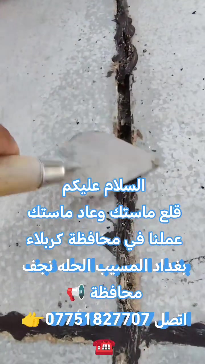 السلام عليكم
قلع ماستك وعاد ماستك✅ 
عملنا في محافظة🔻 #كربلاء #الحله
#نجف #بغداد #المسيب
اتصل *********** 👉 ☎️ ✅
