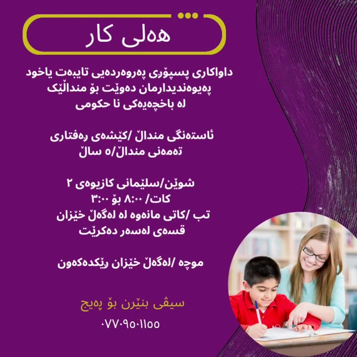 #slemani #مامۆستای پەروەردەی تایبەت#هەلی_کار #سلێمانی
