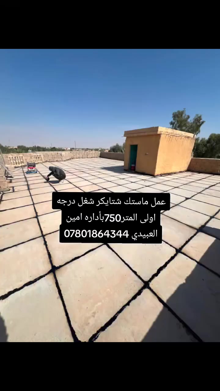 ماستك سطوح • اعاده كوي • شتايكر