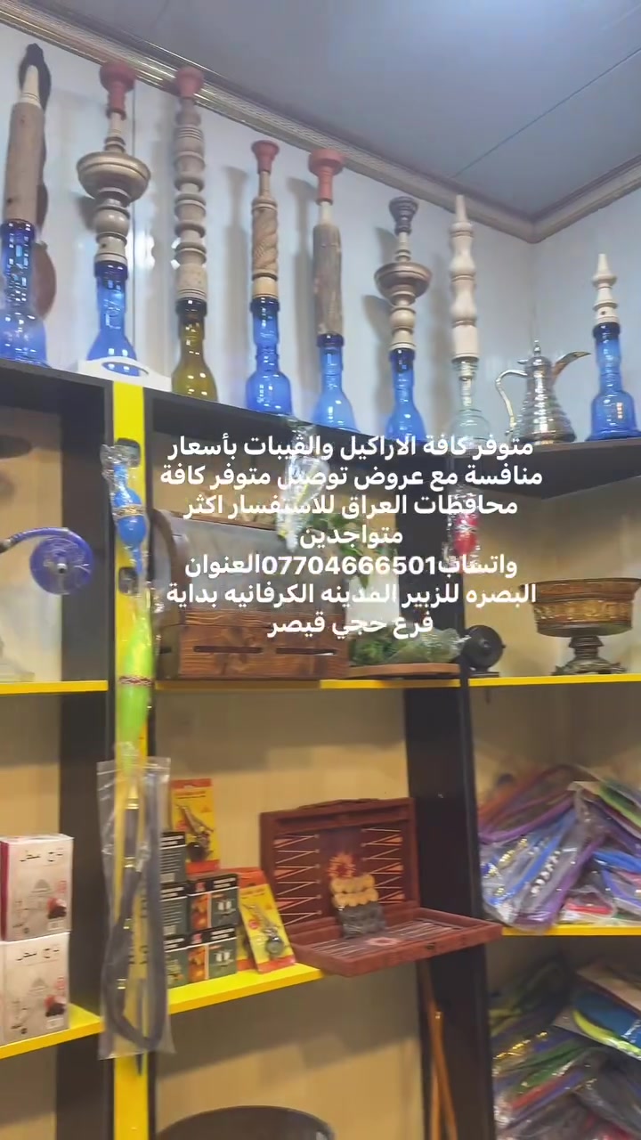متوفر كافة الاراكيل والڤيبات بأسعار منافسة مع عروض توصيل متوفر كافة محافظات العراق للاستفسار اكثر متواجدين واتساب***********العنوان البصره للزبير المدينه الكرفانيه بداية فرع حجي قيصر
