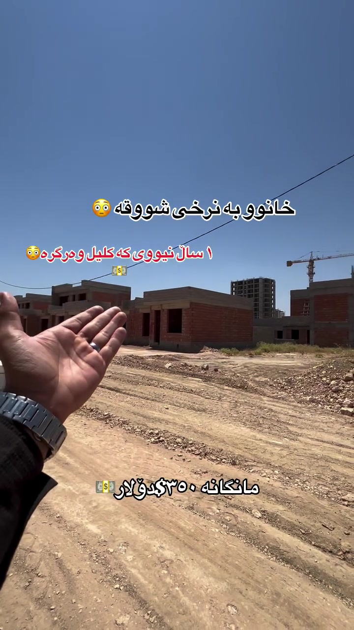 بۆ زانیاری زیاتر پەیوەندی بکەن📲
***********📲.#aqarat #slemani #سلێمانی_دووکان_قەرەداخ_ڕانیە_قەڵادێ_دەربەندیخان_سەیدسادق_چوارتا_چەمچەماڵ_کەلار_کفری_ماوەت_شارباژێڕ #kurd #followforfollow
