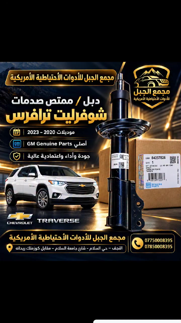 🔥 وصل حديثاً إلى مجمع الجبل للأدوات الاحتياطية الأمريكية 🔥
🚘 دبل / ممتص صدمات شوفرليت ترافرس 📅 موديلات 2020 – 2023 ✅ GM Genuine Parts أصلي 🔢 رقم القطعة: 84257826 💪 جودة وأداء واعتمادية عالية
📍 النجف – حي السلام – شارع جامعة السلام – مقابل كوزمتك ريحانة
📞 للاستفسار والحجز راسلونا على الخاص.
مجمع الجبل للأدوات الاحتياطية الأمريكية
 عنواننا… والجودة ثقتكم.
النجف حي السلام شارع جامعة سلام مقابل كوزمتك ريحانه
*********** ***********
