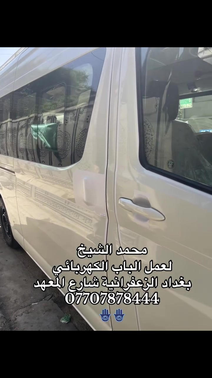محمد الشيخ
لعل الباب الكهربائي 
*********** 
بغداد الزعفرانية شارع المعهد

