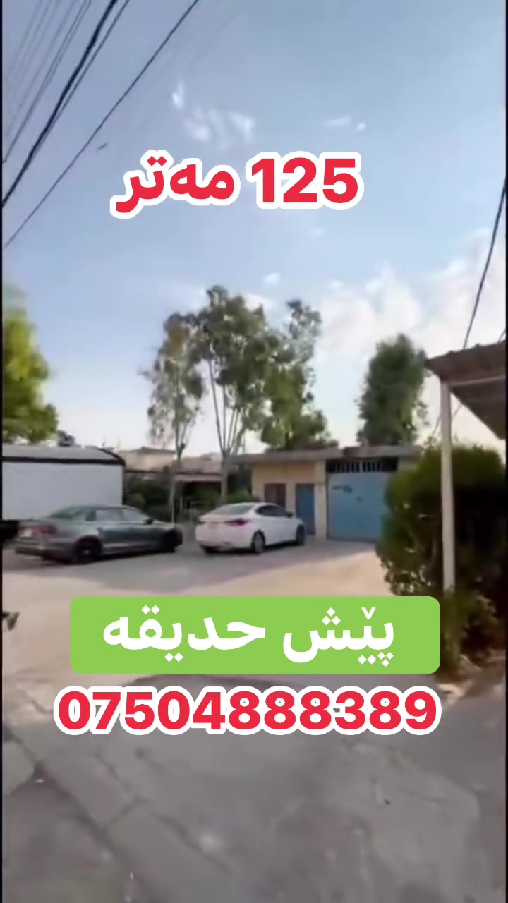 پيش حديقه • ١٢٥م • للبيع