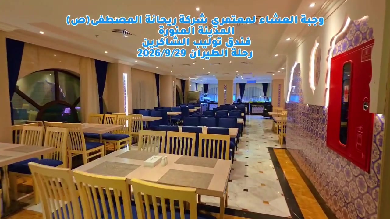مطعم فندقنا في المدينة المنورة فندق الشاكرين توليب كولدن 
رحلاتنا كل ثلاثة أيام ٩٠٠ ألف دينار فقط أفضل الخدمات وأقل الأسعار سارعوا بالحجز ***********
