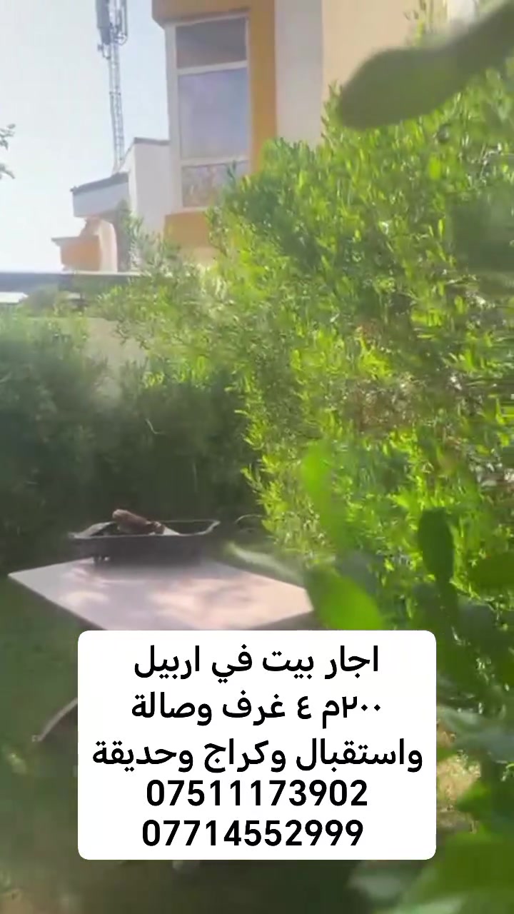 اربيل • ٢٠٠م • ٤ غرف