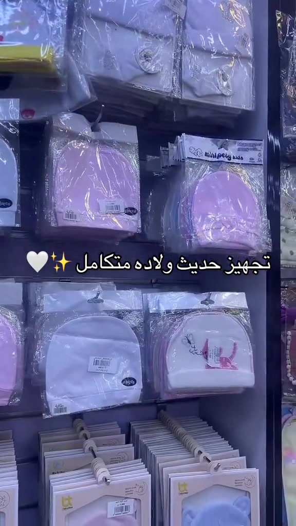 حجز واتساب *********** تجهيزات حديث الولادة (الدليل الشامل للأم الجديدة): فترة استقبال مولود جديد تعد من أجمل وأهم المراحل في حياة العائلة، ولأن تحضير المستلزمات قد يكون مربكاً بعض الشيء في البداية، قمنا بتنظيم وترتيب قائمة التجهيزات الأساسية لضمان راحتك وراحة طفلك منذ اليوم الأول في المنزل: 1. ملابس المولود (Baby Clothes)  يُفضل اختيار الملابس المصنوعة من القطن 100% لتكون ناعمة على بشرة الطفل الحساسة، مع تجنب القطع الكثيرة بمقاس Newborn لأن الطفل ينمو بسرعة، ويفضل التنويع مع مقاس (0-3 أشهر):  البدلات الكاملة (Overalls / Sleepsuits): قطع أساسية مريحة للنوم والنهار وتغطي الجسم بالكامل.  البربتوز الداخلي (Body Suits / Vests): قطعتان إلى ثلاث قطع تلبس تحت الملابس لتدفئة الصدر والبطن.  القبعات والقفازات القطنية: لحماية رأس الطفل من الهواء ومنعه من خدش وجهه بأظافره.  الجوارب الناعمة: لتدفئة قدميه خصوصاً في الأجواء الباردة والمكيفات.  اللفافات أو البطانيات الخفيفة (Swaddles): لف الطفل بإحكام يمنحه شعوراً بالأمان ويساعده على النوم الهادئ. 2. مستلزمات الرضاعة والتغذية (Feeding)  الرضاعات (مثل ببرونات أفلنت الأصلية): اختيار أحجام مناسبة مع حلمات سيليكون ناعمة ومضادة للمغص (Anti-colic).  معقم الرضاعات: جهاز تعقم بالبخار أو وعاء خاص للغلي لتعقيم الببرونات والحلمات بانتظام.  قطرات المغص والغازات (مثل إنفاكول أو ماء الغريب): ضرורية جداً لتخفيف تقلصات البطن والغازات المتكررة في الأشهر الأولى.  المرايل (Bibs): لحماية ملابس الطفل من الحليب المتساقط أثناء الرضاعة أو التقيؤ الخفيف. 3. العناية الشخصية والنظافة (Bath & Diapering)  الحفاضات (Diapers): عبوة بمقاس حديث الولادة (Newborn)، مع الحرص على اختيار ماركة ناعمة لا تسبب الحساسية.  الكريم الواقي من طفح الحفاض (مثل سودوكريم الأصلي): لدهن المنطقة بعد كل غيار وحمايتها من الرطوبة والالتهابات.  المناديل المبللة (Baby Wipes): خالية من العطور والكحول ومخصصة للبشرة الحساسة.  مستلزمات الاستحمام: شاور جيل أو شامبو خاص بالأطفال لطيف على العيون والبشرة، مع منشفة قطنية ناعمة بغطاء للرأس.  زيت الأطفال (مثل زيت جونسون الأصلي): لترطيب بشرة الطفل بعد الاستحمام وحبس الرطوبة أو استخدامه في جلسات المساج الخفيفة.  مقص أظافر مخصص للأطفال أو مبرد: بقافية آمنة لا تؤذي أصابعه الصغيرة. 4. النوم والتنقل (Sleep & Travel)  سرير الطفل (Cot / Bassinet): سرير آمن ومرتب بمرتبة مريحة، مع ملاءات قطنية ناعمة.  جهاز مراقبة الطفل (Baby Monitor): للاطمئنان على طفلك وهو نائم في غرفته (اختياري ولكنه مفيد جداً).  حقيبة أطفال واسعة (Diaper Bag): تحتوي على جيوب كثيرة لتنظيم حفاضات الطفل، الغيارات، الرضاعات، والمناديل عند الخروج من المنزل.  عربة الأطفال (Stroller): مناسبة للمواليد الجدد (تستلقي بشكل كامل) لتسهيل التنقل والسفر. نصשة أخيرة: لا تقومي بشراء كميات مبالغ فيها من الملابس بمقاس واحد، فالأطفال ينمون بشكل سريع جداً في الأشهر الأولى، وركزي على الجودة والراحة قبل أي شيء آخر. مبروك مقدماً ويتربى بعزكم!
